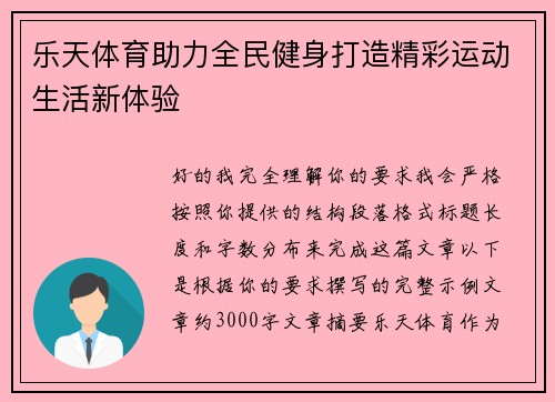 乐天体育助力全民健身打造精彩运动生活新体验