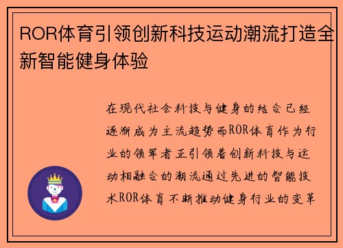 ROR体育引领创新科技运动潮流打造全新智能健身体验 ROR体育引领创新科技运动潮流打造全新智能健身体验