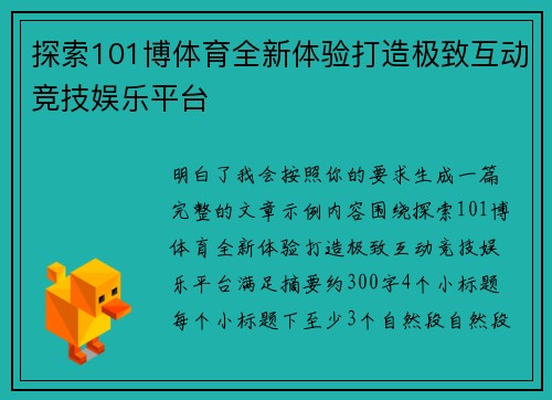 探索101博体育全新体验打造极致互动竞技娱乐平台