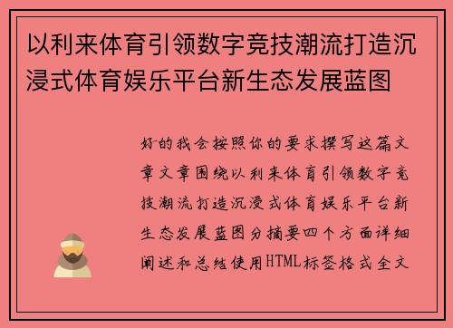 以利来体育引领数字竞技潮流打造沉浸式体育娱乐平台新生态发展蓝图
