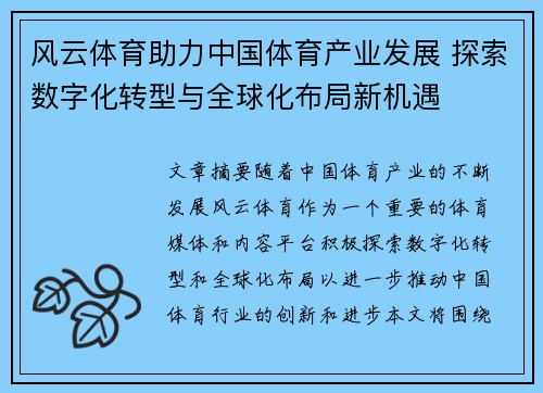 风云体育助力中国体育产业发展 探索数字化转型与全球化布局新机遇 风云体育助力中国体育产业发展 探索数字化转型与全球化布局新机遇