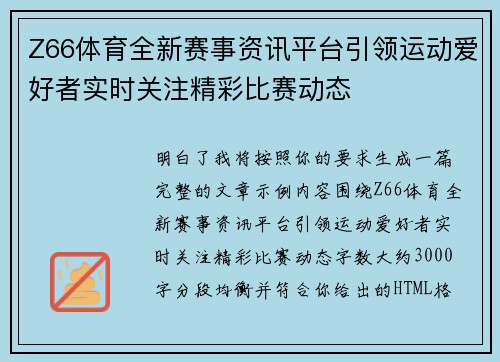 Z66体育全新赛事资讯平台引领运动爱好者实时关注精彩比赛动态 Z66体育全新赛事资讯平台引领运动爱好者实时关注精彩比赛动态