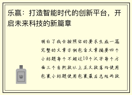 乐赢:打造智能时代的创新平台,开启未来科技的新篇章 乐赢:打造智能时代的创新平台,开启未来科技的新篇章