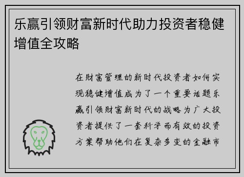 乐赢引领财富新时代助力投资者稳健增值全攻略 乐赢引领财富新时代助力投资者稳健增值全攻略