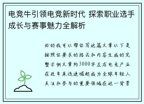 电竞牛引领电竞新时代 探索职业选手成长与赛事魅力全解析 电竞牛引领电竞新时代 探索职业选手成长与赛事魅力全解析