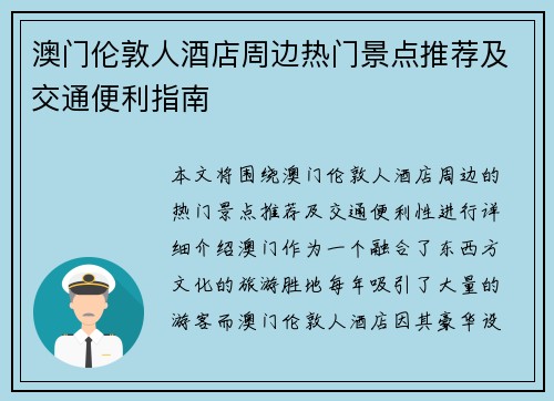 澳门伦敦人酒店周边热门景点推荐及交通便利指南 澳门伦敦人酒店周边热门景点推荐及交通便利指南