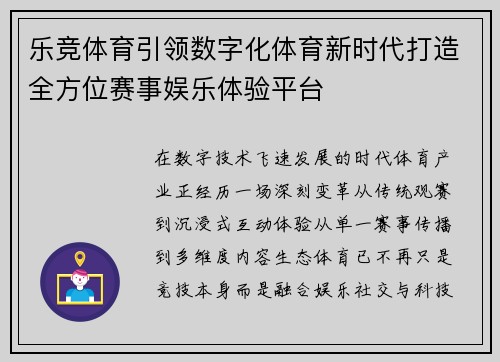 乐竞体育引领数字化体育新时代打造全方位赛事娱乐体验平台 乐竞体育引领数字化体育新时代打造全方位赛事娱乐体验平台