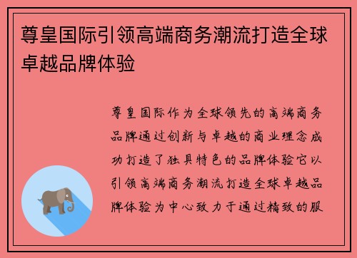 尊皇国际引领高端商务潮流打造全球卓越品牌体验