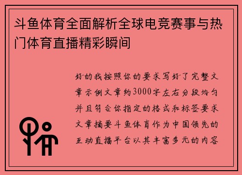斗鱼体育全面解析全球电竞赛事与热门体育直播精彩瞬间 斗鱼体育全面解析全球电竞赛事与热门体育直播精彩瞬间