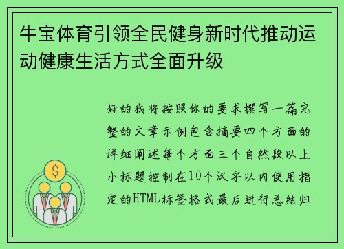 牛宝体育引领全民健身新时代推动运动健康生活方式全面升级