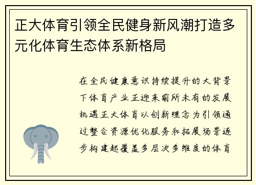 正大体育引领全民健身新风潮打造多元化体育生态体系新格局 正大体育引领全民健身新风潮打造多元化体育生态体系新格局