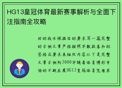 HG13皇冠体育最新赛事解析与全面下注指南全攻略 HG13皇冠体育最新赛事解析与全面下注指南全攻略