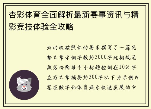 杏彩体育全面解析最新赛事资讯与精彩竞技体验全攻略