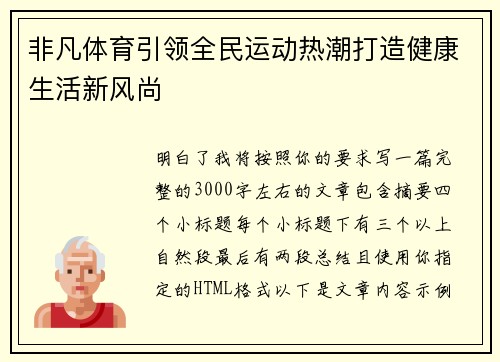 非凡体育引领全民运动热潮打造健康生活新风尚 非凡体育引领全民运动热潮打造健康生活新风尚