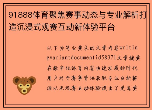91888体育聚焦赛事动态与专业解析打造沉浸式观赛互动新体验平台 91888体育聚焦赛事动态与专业解析打造沉浸式观赛互动新体验平台