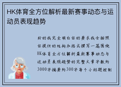 HK体育全方位解析最新赛事动态与运动员表现趋势 HK体育全方位解析最新赛事动态与运动员表现趋势