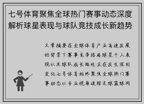 七号体育聚焦全球热门赛事动态深度解析球星表现与球队竞技成长新趋势