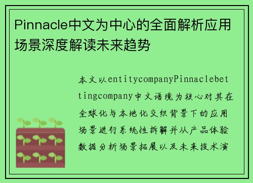 Pinnacle中文为中心的全面解析应用场景深度解读未来趋势 Pinnacle中文为中心的全面解析应用场景深度解读未来趋势