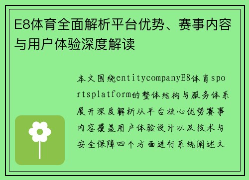 E8体育全面解析平台优势、赛事内容与用户体验深度解读