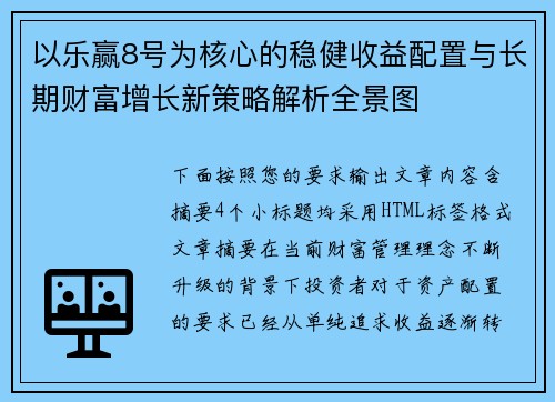 以乐赢8号为核心的稳健收益配置与长期财富增长新策略解析全景图 以乐赢8号为核心的稳健收益配置与长期财富增长新策略解析全景图