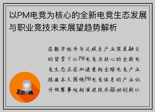 以PM电竞为核心的全新电竞生态发展与职业竞技未来展望趋势解析 以PM电竞为核心的全新电竞生态发展与职业竞技未来展望趋势解析