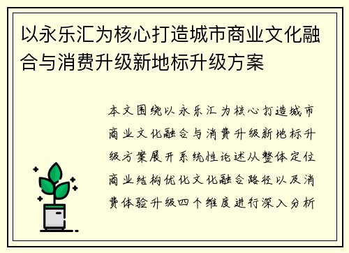 以永乐汇为核心打造城市商业文化融合与消费升级新地标升级方案