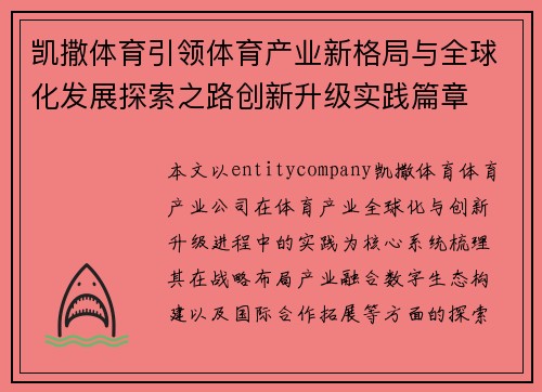 凯撒体育引领体育产业新格局与全球化发展探索之路创新升级实践篇章 凯撒体育引领体育产业新格局与全球化发展探索之路创新升级实践篇章