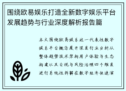 围绕欧易娱乐打造全新数字娱乐平台发展趋势与行业深度解析报告篇 围绕欧易娱乐打造全新数字娱乐平台发展趋势与行业深度解析报告篇