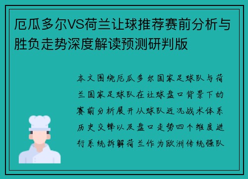 厄瓜多尔VS荷兰让球推荐赛前分析与胜负走势深度解读预测研判版 厄瓜多尔VS荷兰让球推荐赛前分析与胜负走势深度解读预测研判版