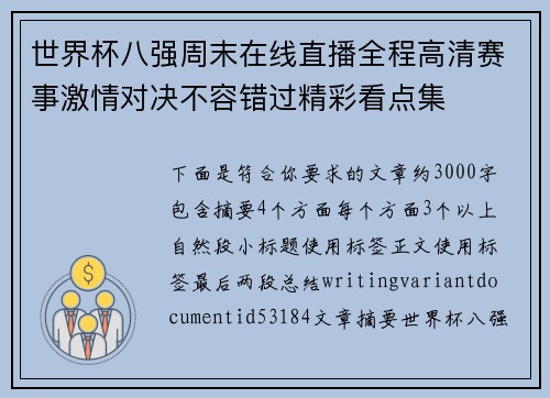 世界杯八强周末在线直播全程高清赛事激情对决不容错过精彩看点集