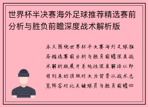 世界杯半决赛海外足球推荐精选赛前分析与胜负前瞻深度战术解析版