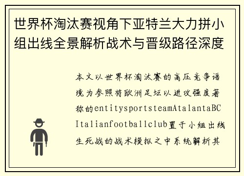 世界杯淘汰赛视角下亚特兰大力拼小组出线全景解析战术与晋级路径深度分析