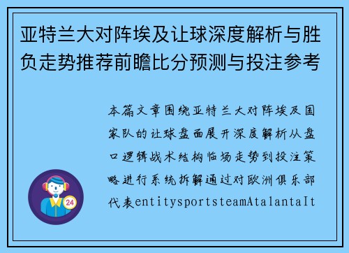 亚特兰大对阵埃及让球深度解析与胜负走势推荐前瞻比分预测与投注参考