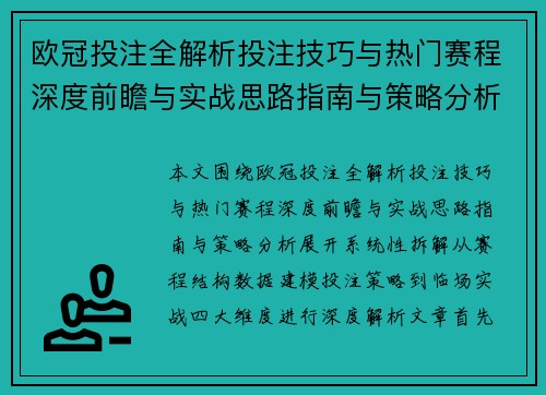 欧冠投注全解析投注技巧与热门赛程深度前瞻与实战思路指南与策略分析 欧冠投注全解析投注技巧与热门赛程深度前瞻与实战思路指南与策略分析