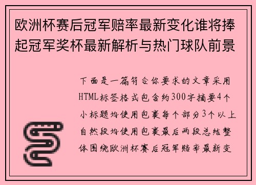 欧洲杯赛后冠军赔率最新变化谁将捧起冠军奖杯最新解析与热门球队前景 欧洲杯赛后冠军赔率最新变化谁将捧起冠军奖杯最新解析与热门球队前景