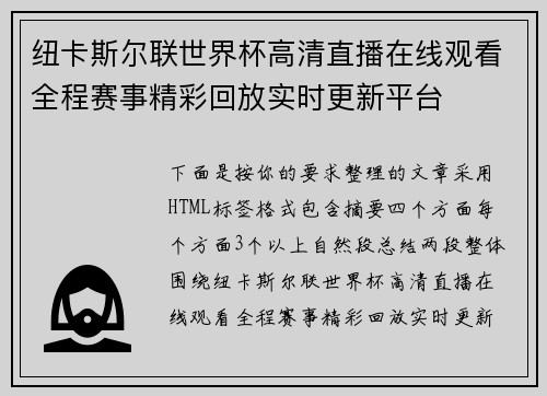 纽卡斯尔联世界杯高清直播在线观看全程赛事精彩回放实时更新平台
