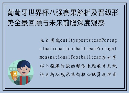 葡萄牙世界杯八强赛果解析及晋级形势全景回顾与未来前瞻深度观察