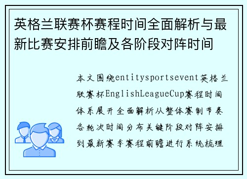 英格兰联赛杯赛程时间全面解析与最新比赛安排前瞻及各阶段对阵时间 英格兰联赛杯赛程时间全面解析与最新比赛安排前瞻及各阶段对阵时间