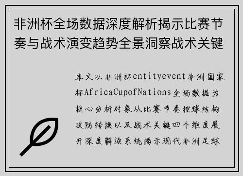 非洲杯全场数据深度解析揭示比赛节奏与战术演变趋势全景洞察战术关键