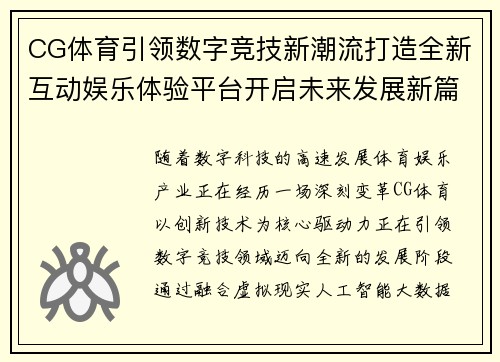 CG体育引领数字竞技新潮流打造全新互动娱乐体验平台开启未来发展新篇章