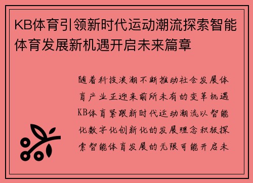 KB体育引领新时代运动潮流探索智能体育发展新机遇开启未来篇章