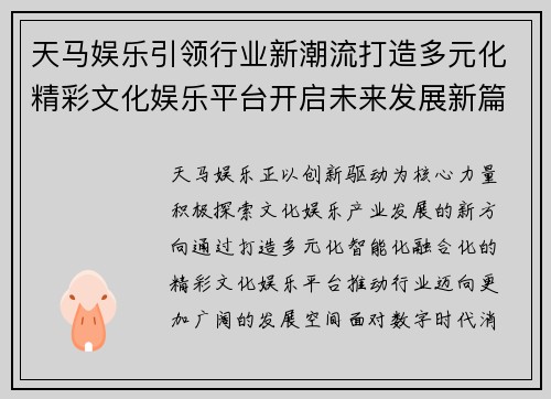 天马娱乐引领行业新潮流打造多元化精彩文化娱乐平台开启未来发展新篇章