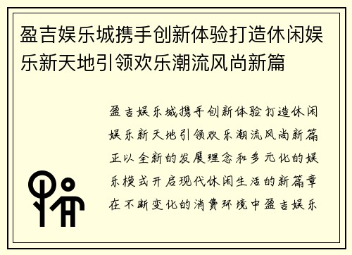 盈吉娱乐城携手创新体验打造休闲娱乐新天地引领欢乐潮流风尚新篇