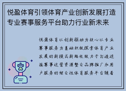 悦盈体育引领体育产业创新发展打造专业赛事服务平台助力行业新未来