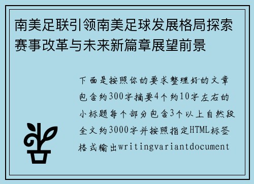 南美足联引领南美足球发展格局探索赛事改革与未来新篇章展望前景 南美足联引领南美足球发展格局探索赛事改革与未来新篇章展望前景