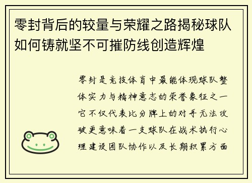 零封背后的较量与荣耀之路揭秘球队如何铸就坚不可摧防线创造辉煌
