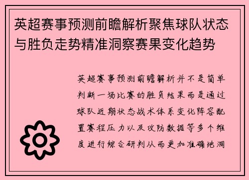 英超赛事预测前瞻解析聚焦球队状态与胜负走势精准洞察赛果变化趋势