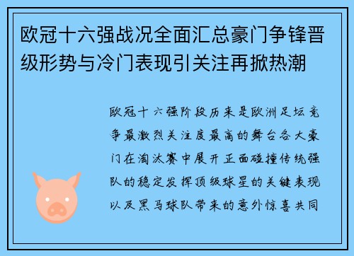 欧冠十六强战况全面汇总豪门争锋晋级形势与冷门表现引关注再掀热潮