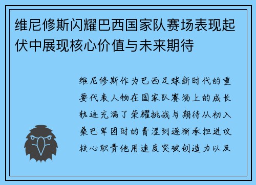 维尼修斯闪耀巴西国家队赛场表现起伏中展现核心价值与未来期待