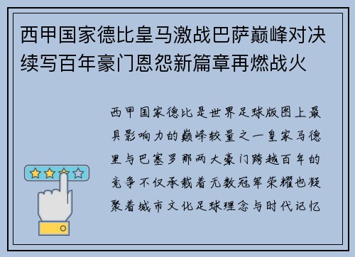 西甲国家德比皇马激战巴萨巅峰对决续写百年豪门恩怨新篇章再燃战火
